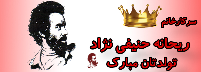 سرکار خانم ریحانه حنیفی نژاد تولدت مبارک سرکار خانم ریحانه حنیفی نژاد تولدت مبارک